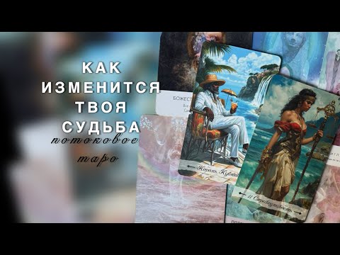 Видео: ТВОЯ ТРАНСФОРМАЦИЯ 💌 ЧТО ЖДЕТ ДО КОНЦА ГОДА❓♨️