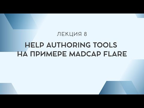Видео: Лекция 8. Help Authoring Tools на примере MadCap Flare