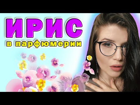 Видео: 💃🏻ЖЕНСТВЕННЫЕ АРОМАТЫ |АРОМАТЫ ПРО ИРИС💃🏻