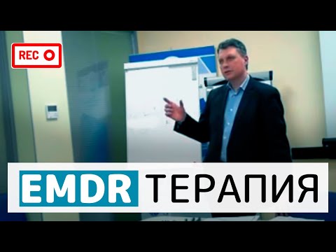 Видео: EMDR Терапия (ДПДГ) — Десенсибилизация и переработка движением глаз. Павел Слободской.