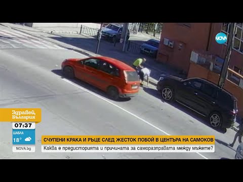 Видео: Мъж е със счупени крака и ръце след побой в центъра на Самоков - Здравей, България (17.04.2024)