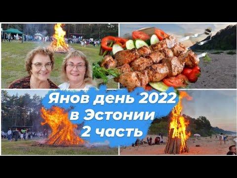 Видео: Эстония.Янов день 2022 на Чудском озере.Вабаыхумусеум в Таллинне в Рокка-аль-Маре.Костры.Влог