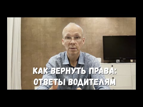 Видео: Как вернуть права после лишения: ответы на вопросы водителей.
