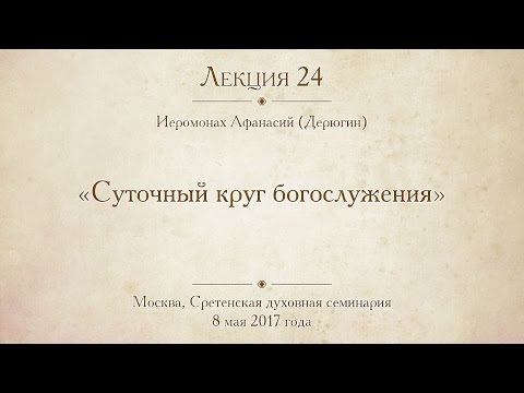 Видео: Лекция 24. Суточный круг богослужения