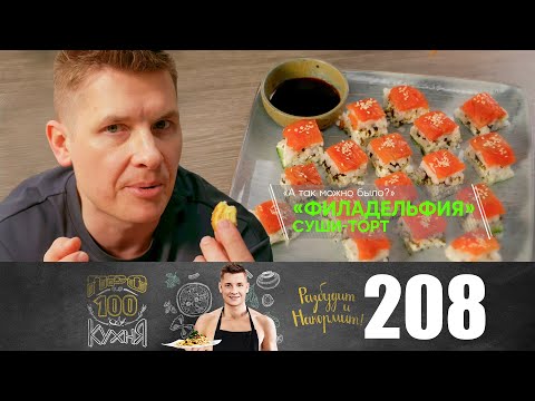 Видео: ПроСто кухня | Выпуск 208