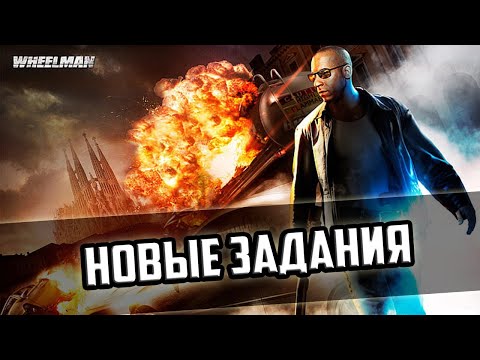 Видео: Прохождение игры Wheelman - 8 серия - Новые Задания