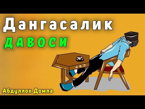 Видео: Дангасалик Давоси | Абдуллох Домла | Abdulloh Domla | #abdullohdomla #rek #maruzalar