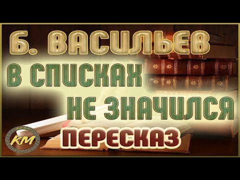 Видео: В списках не значился. Борис Васильев