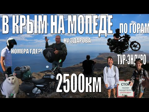 Видео: 2500КМ НА МОПЕДЕ NORDWING ПО ГОРАМ