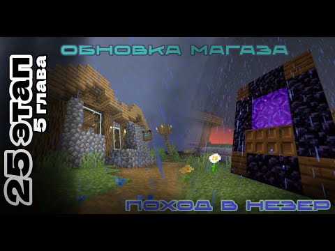 Видео: "25 Этап 5 Глава" Портал в незер и Обновка магазина "Неизвестное заражение" "Нарезки" в "Minecraft"
