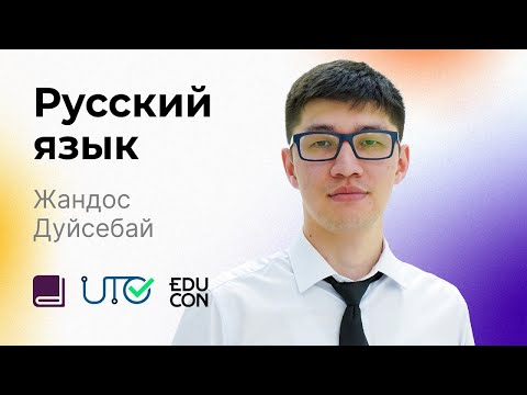 Видео: Русский язык / Онлайн-урок №4 / ЕНТ
