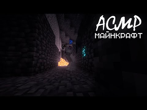 Видео: АСМР МАЙНКРАФТ - Алмазы, железо, ресурсы! #13