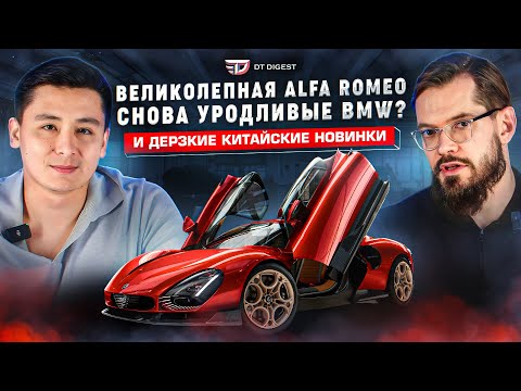 Видео: Великолепная Alfa Romeo. Zeekr дерзит Тесле. Страшненькие новинки BMW и Mercedes. || DT.Digest