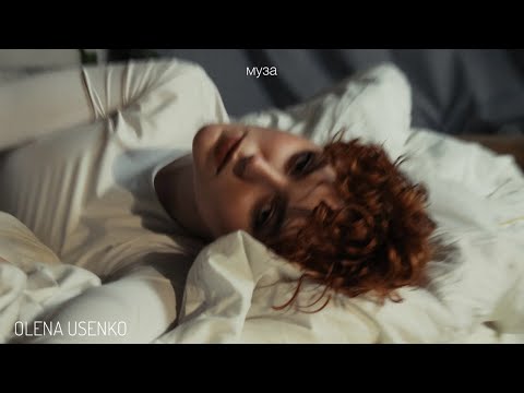 Видео: Olena Usenko - МУЗА | ПРЕМ'ЄРА 2025