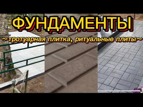 Видео: Облицовка захоронения тротуарной плиткой и плитами6 Комплексный подход к чистоте и стилю.