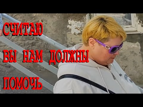 Видео: ДА КТО ТЫ ТАКАЯ ВООБЩЕ? А ЧЁ ТАК МАЛО ПОМОГАЕТЕ? РАЗНЫЕ БЕЖЕНЦЫ - ВЫ НАМ ДОЛЖНЫ! Сбор помощи в Крыму