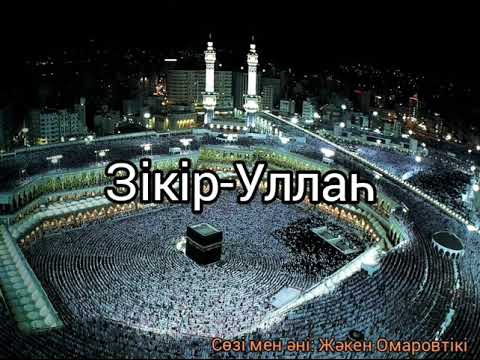 Видео: Zikir-Ullah. Zhaken Omarov. Зікір-Уллаһ. Зикир-Уллаһ