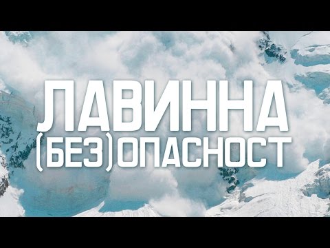 Видео: Лавинна (без)опасност