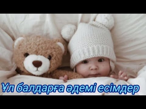 Видео: ұл балаға есімдер 2024 👶🏻заманауи