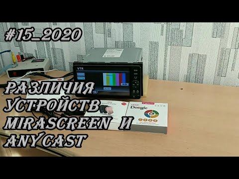 Видео: #15_2020 Различия устройств MiraScreen и AnyCast из Китая