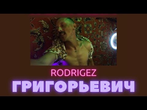 Видео: Григорьевич - Rodrigez