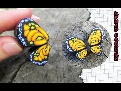 Видео: Кейн крыло бабочки из полимерной глины / Polymer clay butterfly tutorial