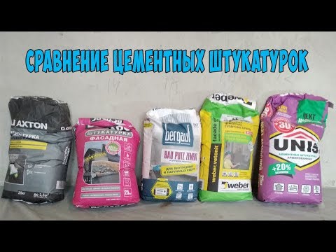 Видео: Цементные штукатурные смеси. Сравнение штукатурок из Леруа Мерлен.