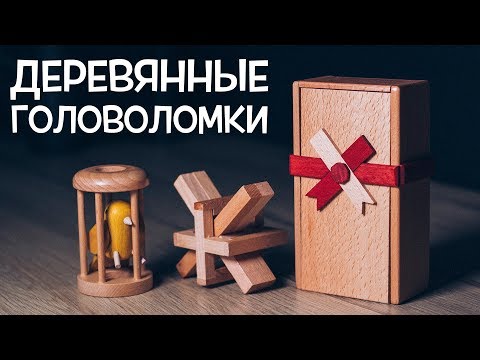 Видео: Не Самые Сложные Деревянные Головоломки / Пытаюсь Решить