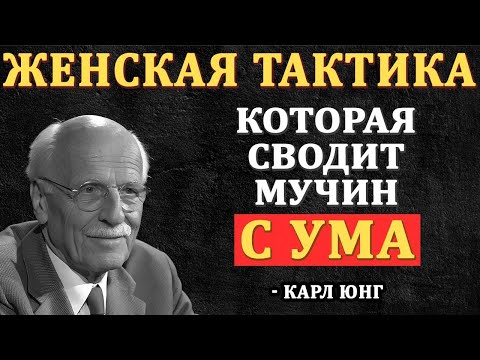 Видео: “Почему Мужчины Теряют Голову Не От Любви, А От Женщины С Энергией Души — Карл Юнг”