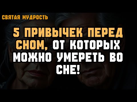 Видео: 5 ОШИБОК ПЕРЕД СНОМ, которые ОПАСНЫ для пожилых 😴