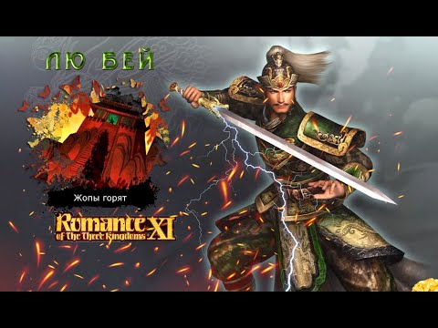 Видео: Romance of the Three Kingdoms XI with Power Up Kit - Прохождение: Rival Warlords: Лю Бей (18 серия)