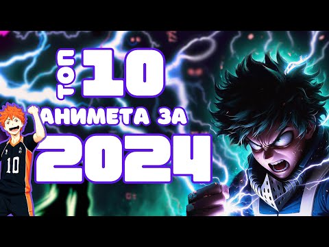 Видео: Кои са 10те НАЙ-ДОБРИ АНИМЕТА за 2024г.?