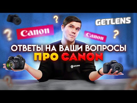Видео: ВОПРОС ОТВЕТ ПО CANON ОТ GETLENS: CANON RP, CANON EOS R, CANON R6, CANON 6D MARK II