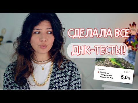 Видео: Неожиданные результаты ДНК-теста! Сравнение Genotek, MyHeritage | Можно ли верить?