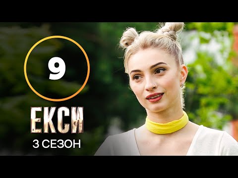 Видео: Эксы. Сезон 3 – Выпуск 9 от 09.11.2021