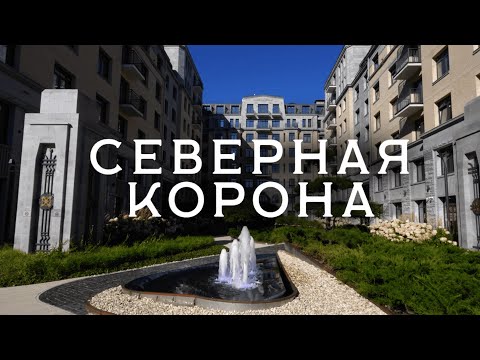 Видео: Северная Корона | Премиальный жилой комплекс в Петроградском районе Санкт-Петербурга
