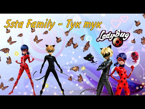 Видео: Клип: Леди баг и супер кот Песня" 5sta Family -Тук тук