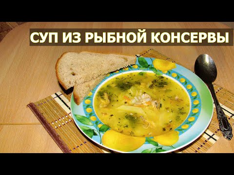 Видео: Неожиданный рецепт: Ароматный рыбный суп из консервы с рисом