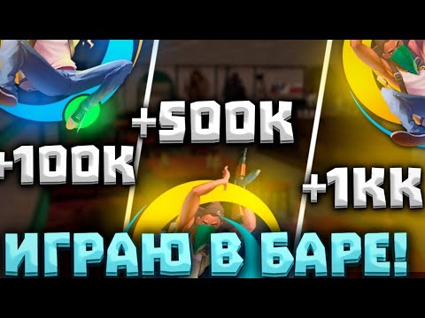 Видео: СЫГРАЛ В БАРЕ НА 100К|500К|1КК НА ОНЛАЙН РП| #ОНЛАЙНРП| БАР ОНЛАЙН РП| ONLINE RP| ОНЛАЙН РП БАР