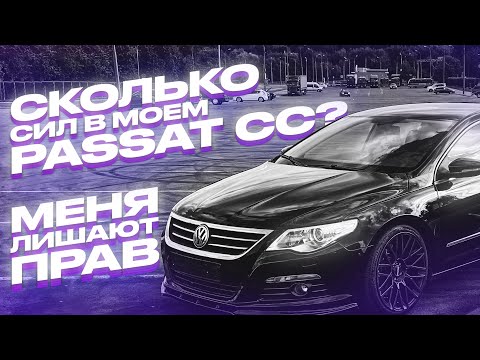 Видео: ЛИШАЮТ ПРАВ подстава от ДПС | СКОЛЬКО СИЛ в моем Passat СС ?