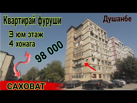 Видео: Квартирай фуруши 8.09.2025. Ш.Душанбе Саховат 4 хонага ( Савдо тв ).