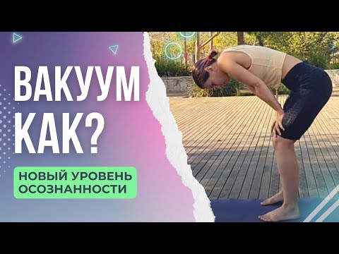 Видео: Учимся делать ВАКУУМ | Уддияна-бандха и СКРУТКИ