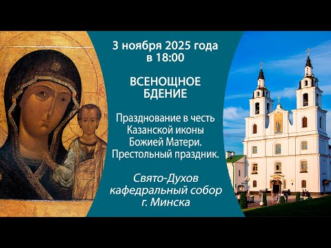 Видео: 03.11.2025. Прямая трансляция Всенощного бдения из Свято-Духова собора г. Минска.