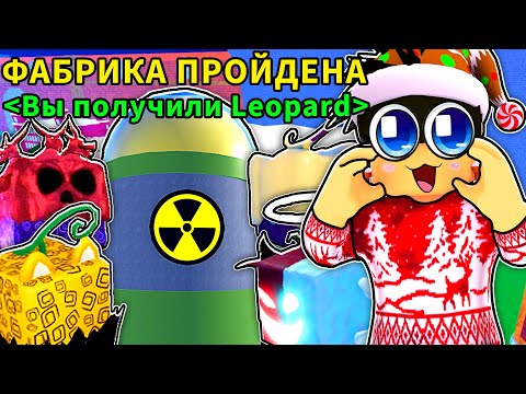 Видео: Я ФАРМИЛ ФАБРИКУ 24 ЧАСА в БЛОКС ФРУТС и Вот Что Мне ВЫПАЛО.... 😱 Roblox Blox Fruits Factory Grind