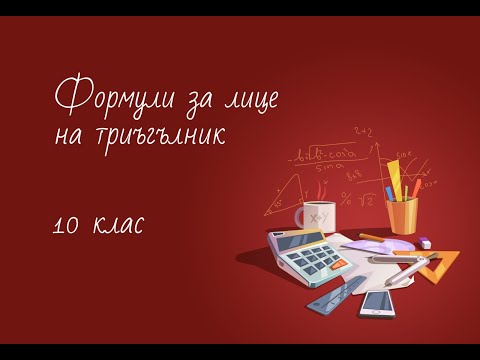 Видео: Формули за лице на триъгълник 10 клас