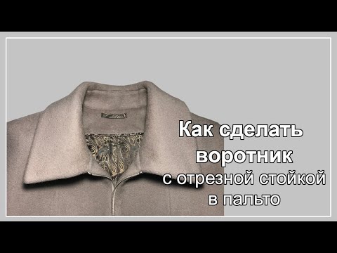 Видео: Воротник с отрезной стойкой в пальто