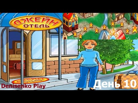 Видео: Отель Джейн. ДВУХЗВЕЗДОЧНЫЙ ОТЕЛЬ. День 10. ПРОХОЖДЕНИЕ. Denisenko Play.