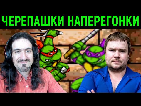 Видео: СЕГА ЧЕРЕПАШКИ НИНДЗЯ НАПЕРЕГОНКИ ( Necros vs @Vadimzuboff Best SHow Toys )