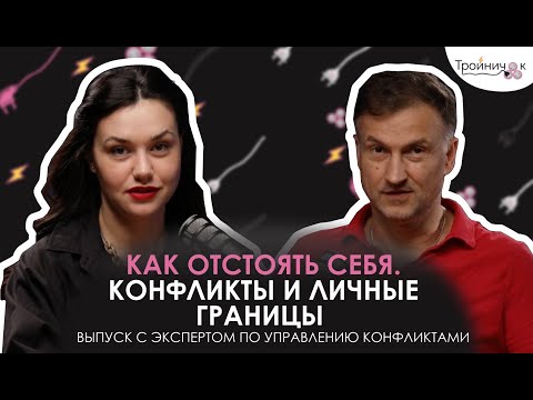 Видео: Андрей Кёниг. Как отстоять себя? Конфликты и личные границы.