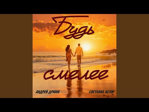 Видео: Будь смелее